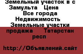 Земельный участок в с.Замульта › Цена ­ 1 - Все города Недвижимость » Земельные участки продажа   . Татарстан респ.